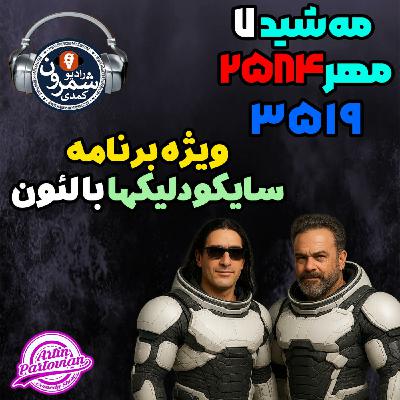 Episode 3519: Artin And Leon | E3519 | Mon 07-07-2584