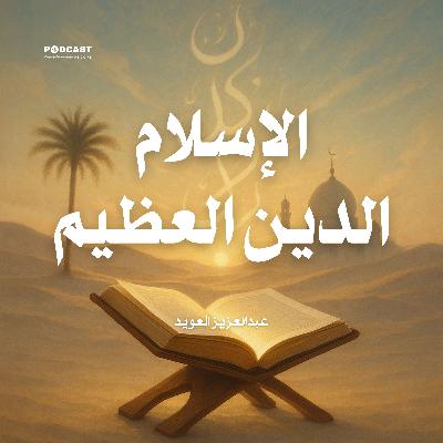 الإسلام الدين العظيم