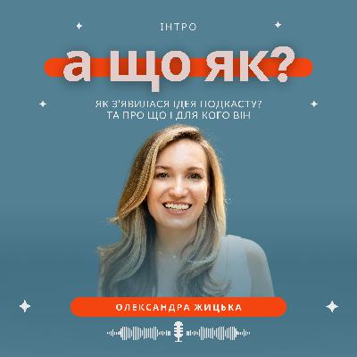 А що як? Початок.
