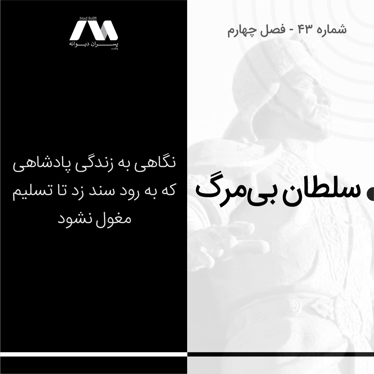 شماره ۴۳ | سلطان بی‌مرگ