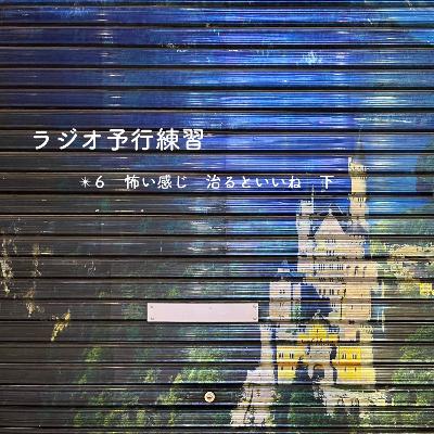 ✴︎６　怖い感じ　治るといいね　下