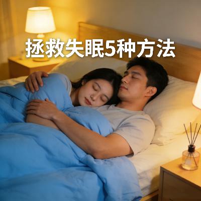 第5课 为什么失眠？5种方法解决失眠