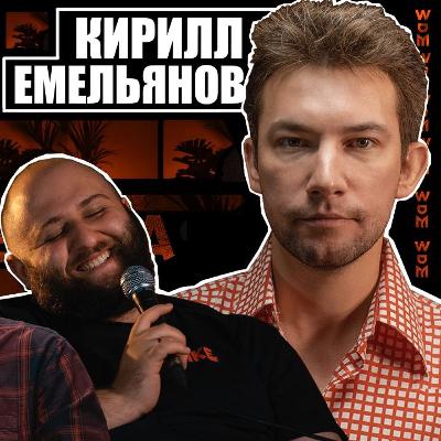КИРИЛЛ ЕМЕЛЬЯНОВ - Кадетство, Рок - Н-ролл И Тайны Семейной Жизни Х ЛДЧ
