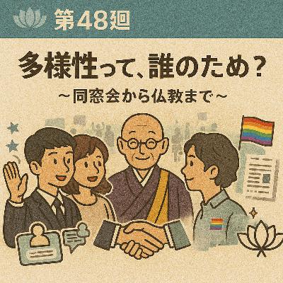 浄土ビズ_第048廻_「多様性って、誰のため?」~同窓会から仏教まで~ 浄土ビズ_第048廻_「多様性って、誰のため?」~同窓会から仏教まで~
