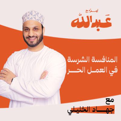 قهوة مع عبدالله | الموسم الثاني | الحلقة 08 | مع جهاد الخليلي