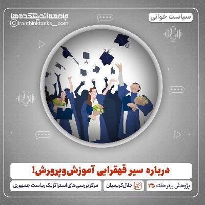 درباره سیر قهقرایی آموزش و پرورش! درباره سیر قهقرایی آموزش و پرورش!