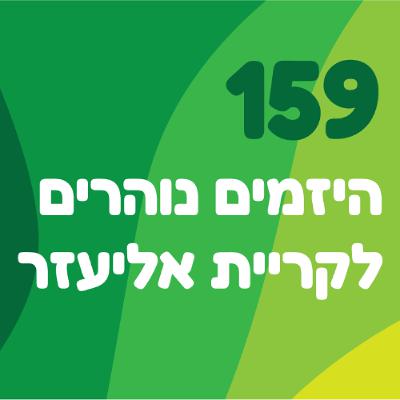 פרק 159: היזמים נוהרים לקריית אליעזר