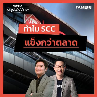 RN1,581 | ทำไม SCG แข็งกว่าตลาด