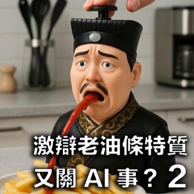 【EP51 激辯「老油條」特質🎙️】鄙視AI 竟是最sharp特質？沒有之一？（2/3）