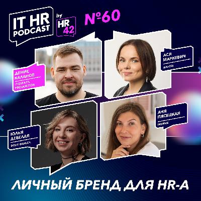 ЛИЧНЫЙ БРЕНД ДЛЯ HR-А / Денис Каланов, Ася Маркевич, Анна Пясецкая и Юлия Дебелая ЛИЧНЫЙ БРЕНД ДЛЯ HR-А / Денис Каланов, Ася Маркевич, Анна Пясецкая и Юлия Дебелая