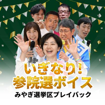 多党時代！参政党は宮城選挙区でナゼ伸びた？＜いぎなり参院選ボイス＞#53
