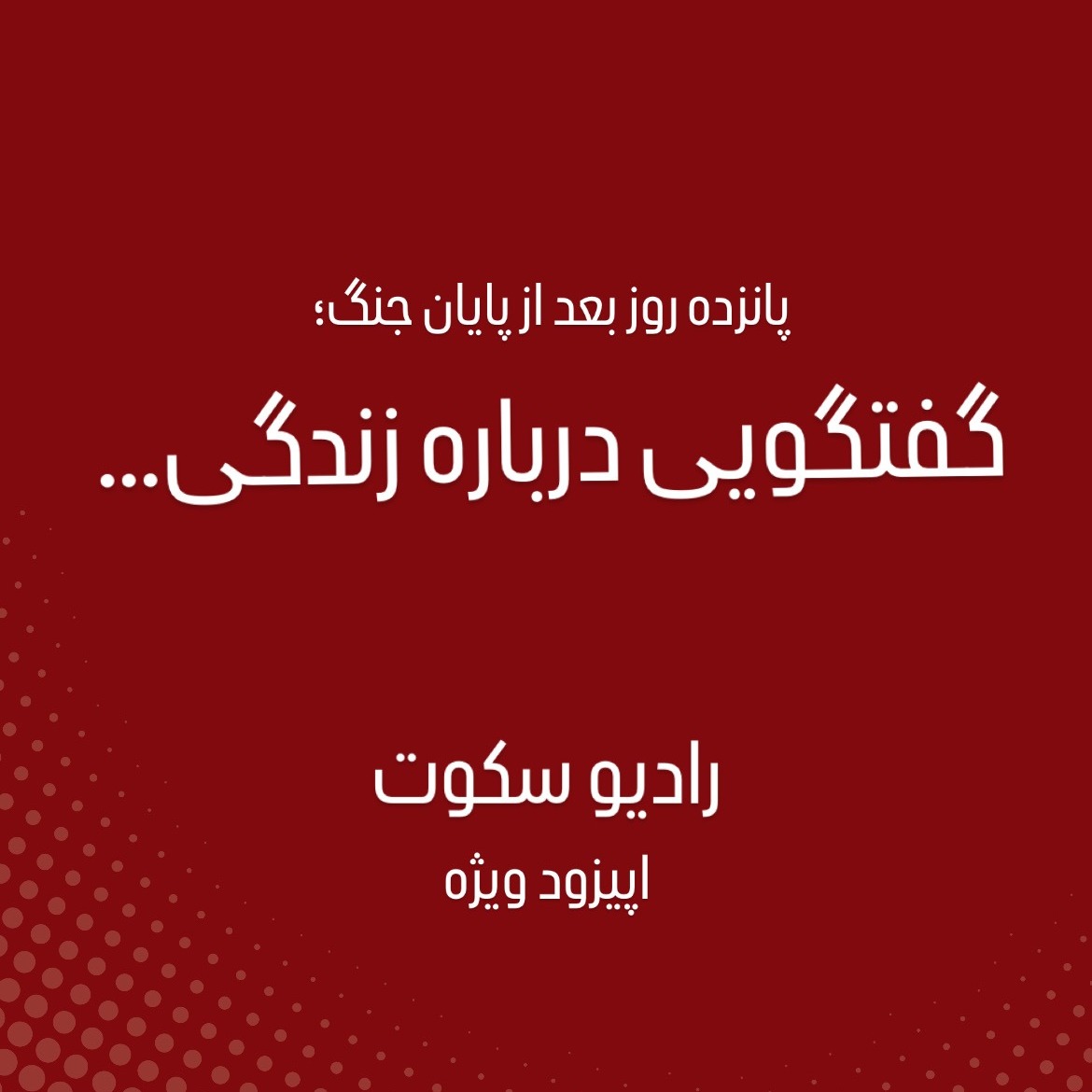 پانزده روز بعد از پایان جنگ؛ گفتگویی درباره زندگی…