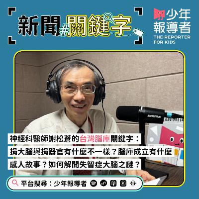 神經科醫師謝松蒼的台灣腦庫關鍵字:捐大腦跟器官、大體一樣嗎?漸凍、失智的解答藏在腦庫裡?病理診斷可找到終極結論? 神經科醫師謝松蒼的台灣腦庫關鍵字:捐大腦跟器官、大體一樣嗎?漸凍、失智的解答藏在腦庫裡?病理診斷可找到終極結論?