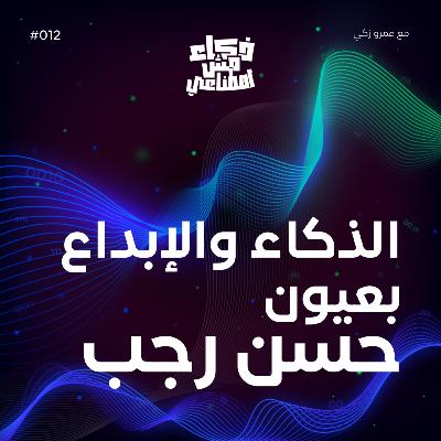 الذكاء والإبداع: بعيون حسن رجب - AI as a Creative Companion: A Talk with Hassan Ragab