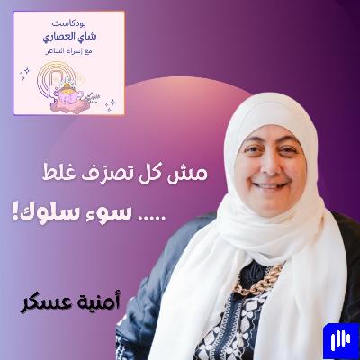 الذكاء العاطفي وفهم مخ الطفل | أمنية عسكر في بودكاست شاي العصاري الذكاء العاطفي وفهم مخ الطفل | أمنية عسكر في بودكاست شاي العصاري