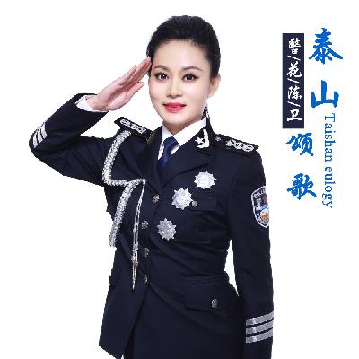 警花陈卫 - 泰山颂歌