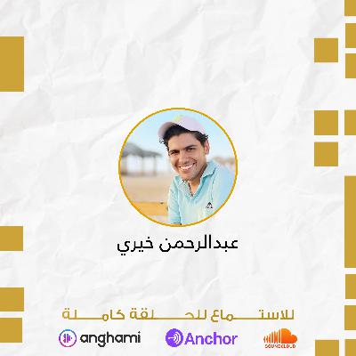 كلام عن رحلته في الأعمال التطوعية ورحلته مع تيدكس رأس البر | عبدالرحمن خيري