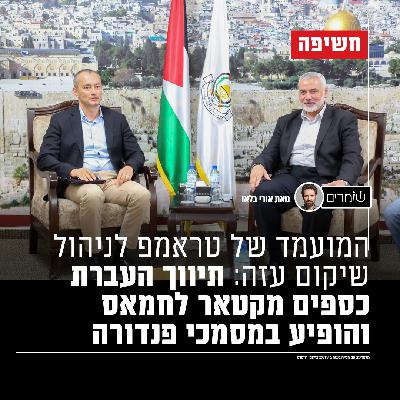 המועמד של טראמפ לניהול שיקום עזה: תיווך העברת כספים מקטאר לחמאס המועמד של טראמפ לניהול שיקום עזה: תיווך העברת כספים מקטאר לחמאס
