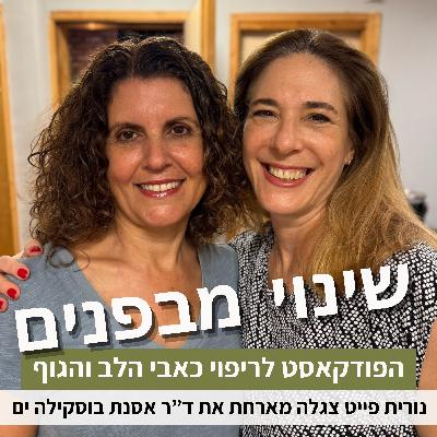 פרק83#: הקשבה מודעת - איך להקשיב באמת? עם ד"ר אסנת בוסקילה ים פרק83#: הקשבה מודעת - איך להקשיב באמת? עם ד"ר אסנת בוסקילה ים
