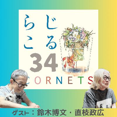 第34話：”湾岸”伝説”の茶の間〜鈴木博文さん、直枝政広さんと共に”