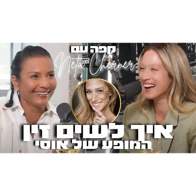 קפה עם נטע צ׳רנר 6# - איך לשים זין - המופע של אוסי קפה עם נטע צ׳רנר 6# - איך לשים זין - המופע של אוסי