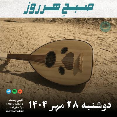 صبحِ هرروز - دوشنبه 28 مهر 1404 صبحِ هرروز - دوشنبه 28 مهر 1404