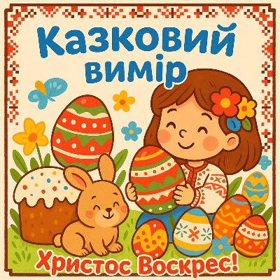 Христос Воскрес!🐣