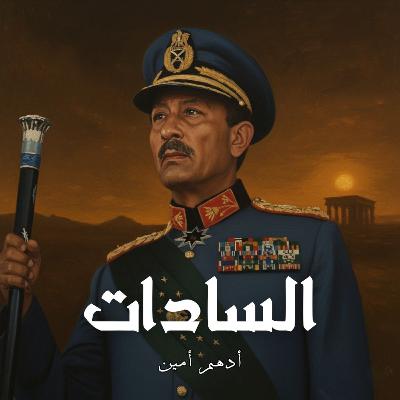 أنور السادات | من القرية إلي المنصة