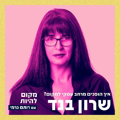 איך הופכים מרחב עסקי למקום? עם שרון בנד