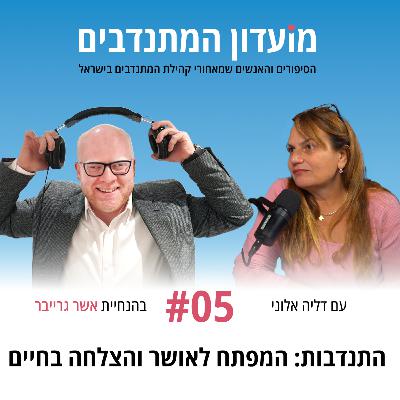 פרק 5 - התנדבות: המפתח לאושר והצלחה בחיים עם דליה אלוני פרק 5 - התנדבות: המפתח לאושר והצלחה בחיים עם דליה אלוני