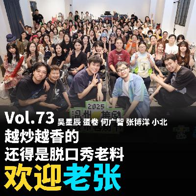 Vol.73 越炒越香的,还得是脱口秀老料 Vol.73 越炒越香的,还得是脱口秀老料