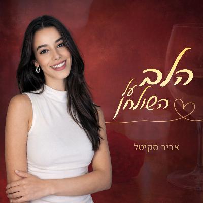 הלב על השולחן פרק 2 - הפצעים שבחרו לי את הזוגיות הלב על השולחן פרק 2 - הפצעים שבחרו לי את הזוגיות