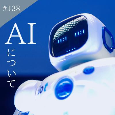 #138 AIについて from Radiotalk