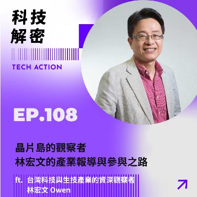 EP108：「晶片島的觀察者──林宏文的產業報導與參與之路」- 專訪台灣科技與生技產業的資深觀察者 林宏文 Owen