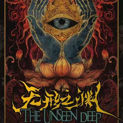 剧本杀《无形之渊》恐陪和你一起体验咖喱克苏鲁