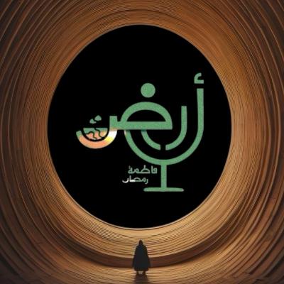 الرهبة الأولى قريباً