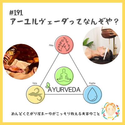 アーユルヴェーダってなんぞや？