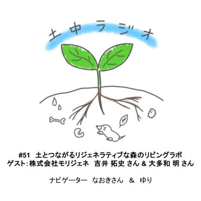 土中ラジオ#51　土とつながるリジェネラティブな森のリビングラボ　ゲスト：吉井 拓史 さん ＆ 大多和 明 さん