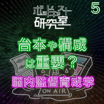 #5 台本や構成は重要?脳内監督育成学 #5 台本や構成は重要?脳内監督育成学