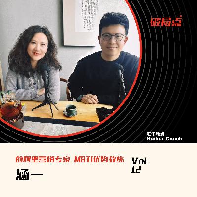 11. 阿里10年，我见过最聪明的人都在用MBTI找人帮自己干活