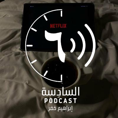 ذاك هو عالمك |١١