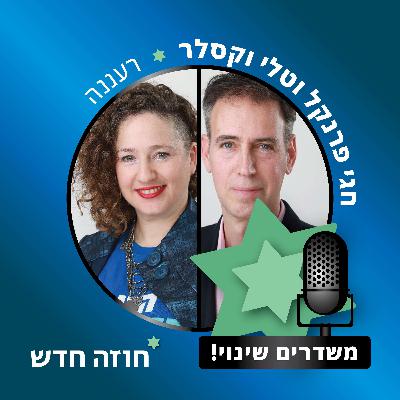 רעננה | חגי פרנקל, טלי וקסלר