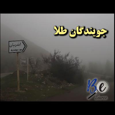 اپیزود اول « جویندگان طلا »