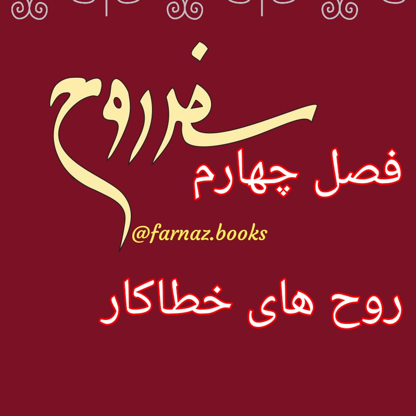 اپیزود ششم. سفر روح فصل چهارم ، روح های خطاکار