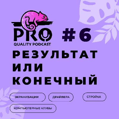 Подкаст ProQuality. Выпуск 6: Результат или конечный. Подкаст ProQuality. Выпуск 6: Результат или конечный.