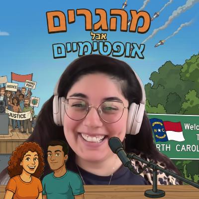 40] מור ארז לומדת למקסם את עצמה