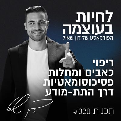 פרק 20: ריפוי כאבים ומחלות פסיכוסומאטיות דרך התת-מודע