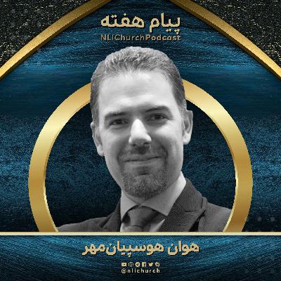 بیدار شو و کلیسای زنده باش!