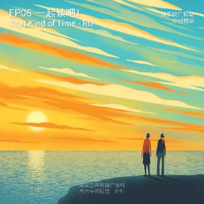EP06 第六集 That Kind of Time · 与Brian Eleven一起读外刊 | RD2409 EP06 第六集 That Kind of Time · 与Brian Eleven一起读外刊 | RD2409