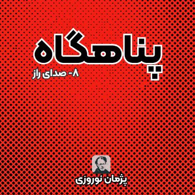 صدای راز